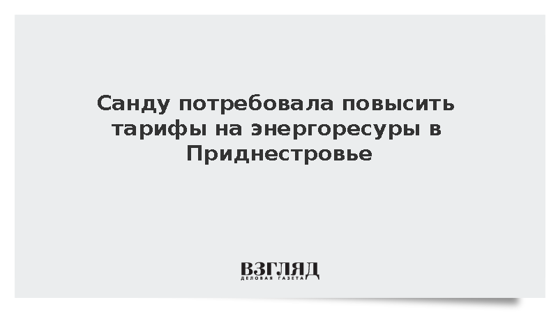 Президент Молдавии Санду призвала Тирасполь повысить тарифы для получения 60 млн евро от ЕС