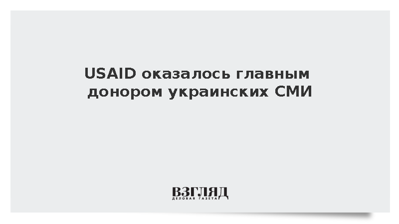 USAID оказалось главным донором украинских СМИ