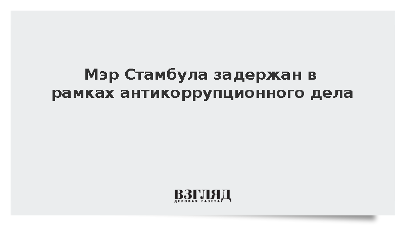 Экрем имамоглу задержание последние новости. Экрем имамоглу задержание последние новости. Экрем имамоглу задержание последние новости. Экрем имамоглу задержание последние новости. Экрем имамоглу задержание последние новости.