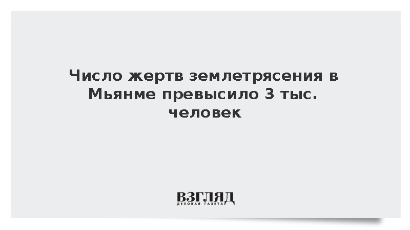 Число жертв землетрясения в мьянме. Число жертв землетрясения в мьянме