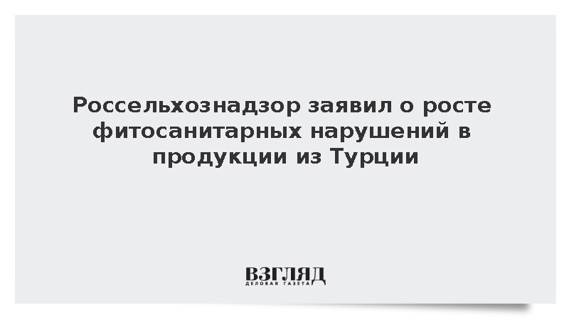 https://www.test.mikro-makro.net/rosselkhoznadzor-zayavil-o-roste-fitosanitarnikh-narusheniy-v-produktsii-iz-turtsii