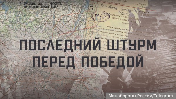 Минобороны запустило проект о штурме Берлина советскими войсками