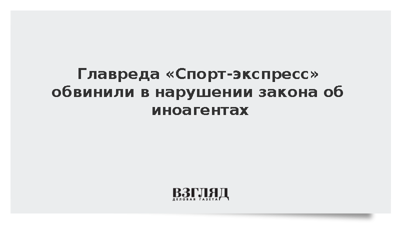 Скандал вокруг «Спорт-экспресса»: Главреда обвинили в нарушении закона об иноагентах