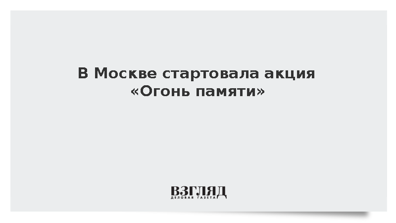 https://test.mikro-makro.net/v-moskve-startovala-aktsiya-ogon-pamyati