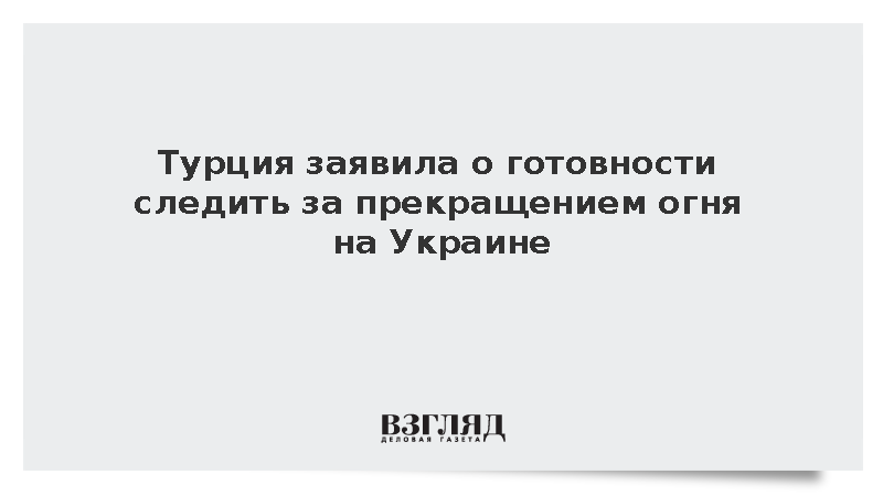 https://mail.mikro-makro.net/test/turtsiya-zayavila-o-gotovnosti-sledit-za-prekrashcheniem-ognya-na-ukraine