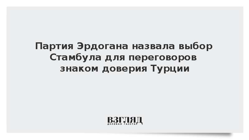 https://mail.mikro-makro.net/test/partiya-erdogana-nazvala-vibor-stambula-dlya-peregovorov-znakom-doveriya-turtsii