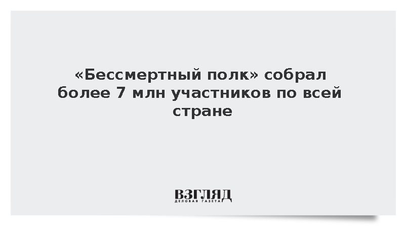https://mail.mikro-makro.net/test/bessmertniy-polk-sobral-bolee-7-mln-uchastnikov-po-vsey-strane
