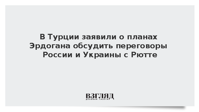 https://www.mikro-makro.net/test/v-turtsii-zayavili-o-planakh-erdogana-obsudit-peregovori-rossii-i-ukraini-s-ryutte