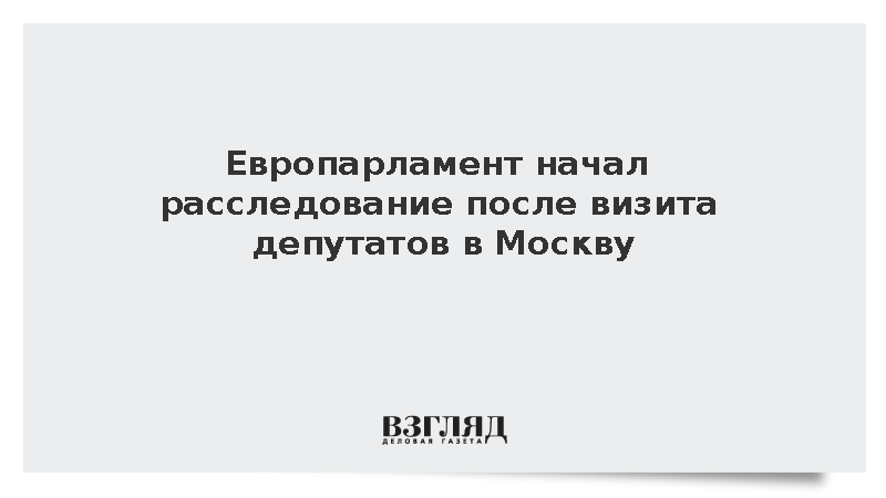https://www.mikro-makro.net/test/evroparlament-nachal-rassledovanie-posle-poezdki-deputatov-v-moskvu
