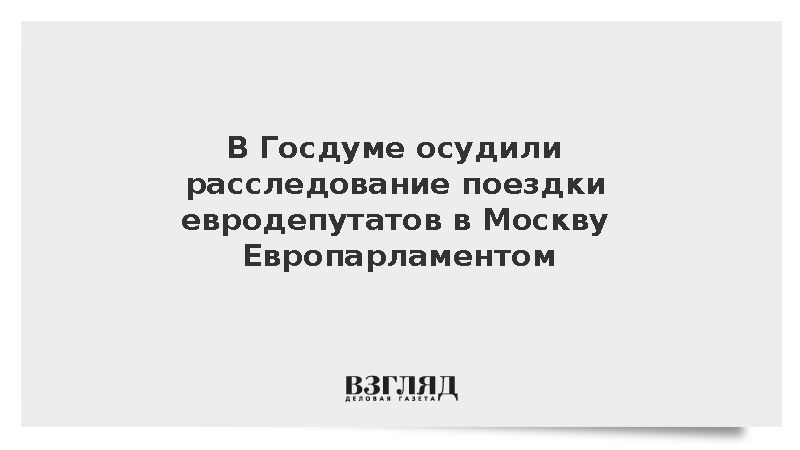 https://www.mikro-makro.net/test/chemeris-nazvala-rassledovanie-poezdki-evrodeputatov-dvoynimi-standartami-evropi
