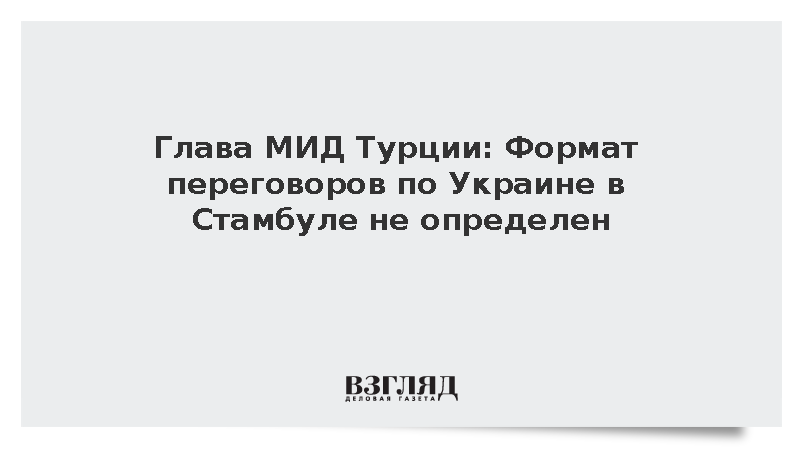 https://mail.mikro-makro.net/test/glava-mid-turtsii-format-peregovorov-po-ukraine-v-stambule-ne-opredelen