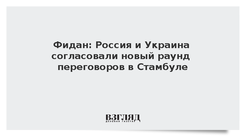 https://test.mikro-makro.net/mid-turtsii-delegatsii-rossii-i-ukraini-soglasovali-noviy-raund-peregovorov-v-stambule