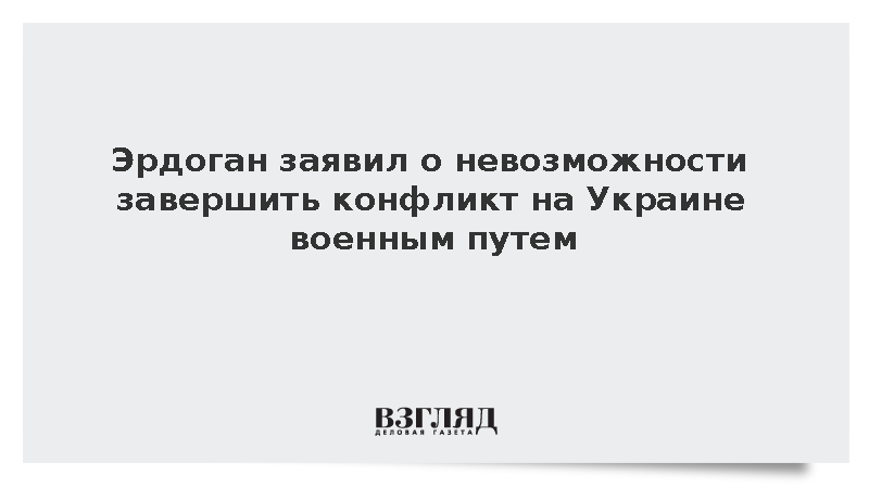 https://mikro-makro.net/test/erdogan-zayavil-o-nevozmozhnosti-zavershit-konflikt-na-ukraine-voennim-putem