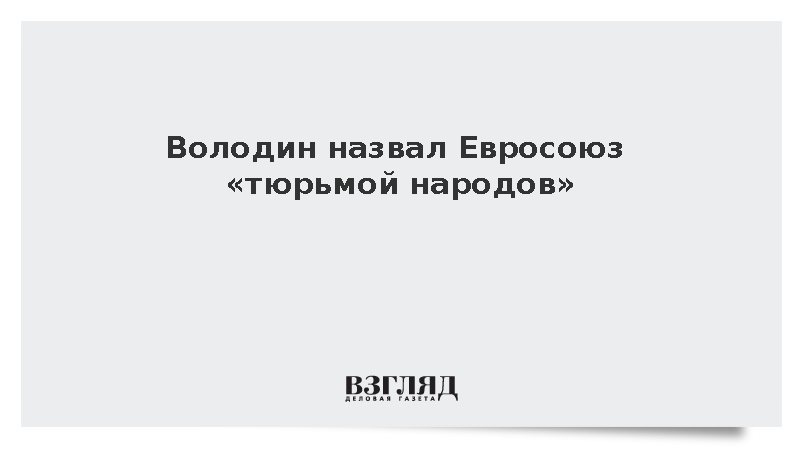 https://test.mikro-makro.net/volodin-nazval-evrosoyuz-tyurmoy-narodov-iz-za-ogranicheniy-na-kontakti-s-odkb