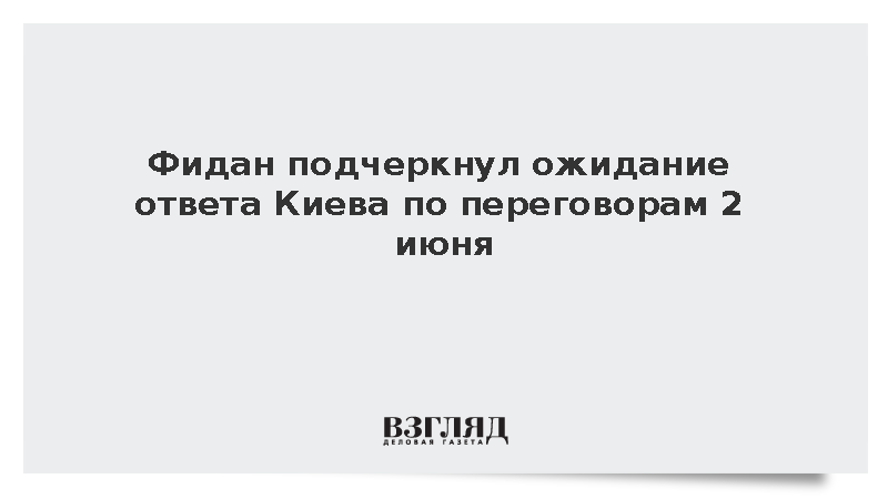https://mikro-makro.net/test/fidan-podcherknul-ozhidanie-otveta-kieva-po-peregovoram-2-iyunya