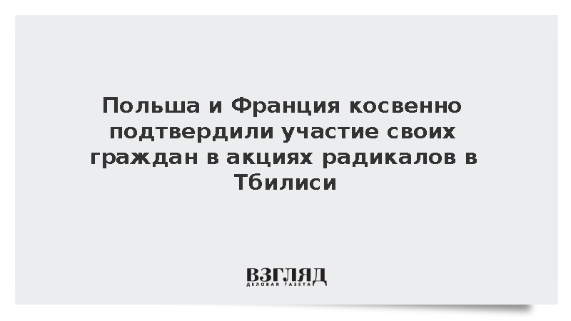 https://mikro-makro.net/test/polsha-i-frantsiya-kosvenno-podtverdili-uchastie-svoikh-grazhdan-v-aktsiyakh-radikalov-v-tbilisi