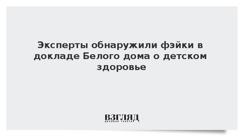 Разоблачение: Эксперты выявили масштабные ошибки и фейки в докладе Белого дома о детском здоровье