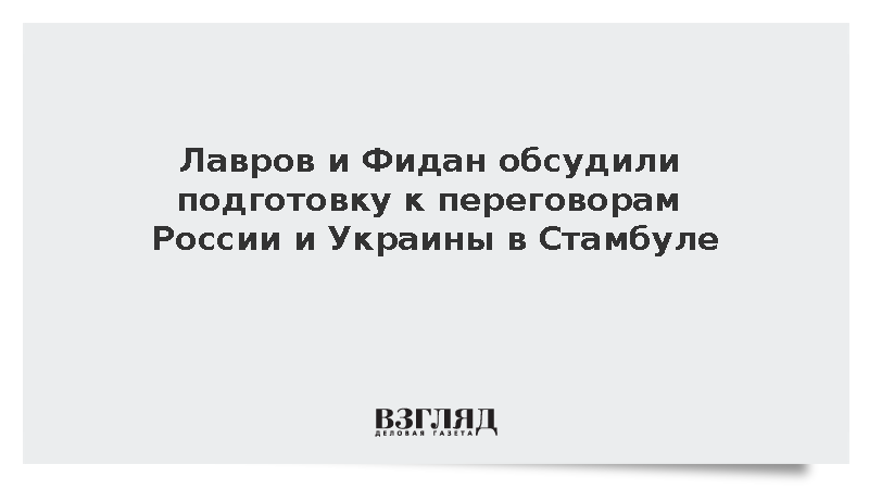 https://mikro-makro.net/test/lavrov-i-fidan-obsudili-podgotovku-k-peregovoram-rossii-i-ukraini-v-stambule