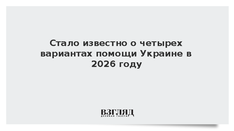 https://mail.mikro-makro.net/test/zhurnalist-khristoforu-opisal-chetire-stsenariya-podderzhki-ukraini-v-2026-godu
