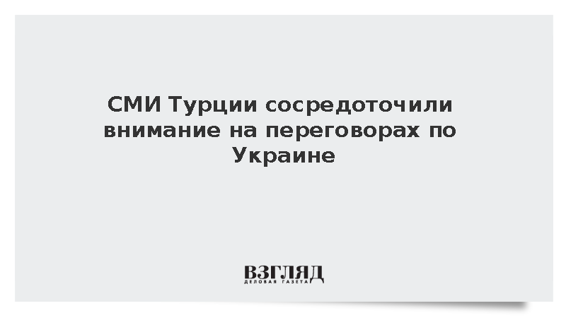 https://mikro-makro.net/test/smi-turtsii-sosredotochili-vnimanie-na-peregovorakh-po-ukraine