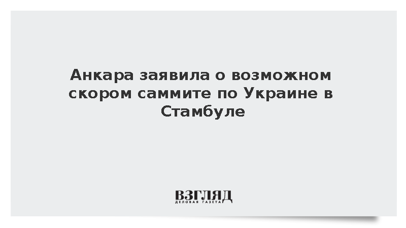 https://test.mikro-makro.net/ankara-zayavila-o-vozmozhnom-skorom-sammite-po-ukraine-v-stambule