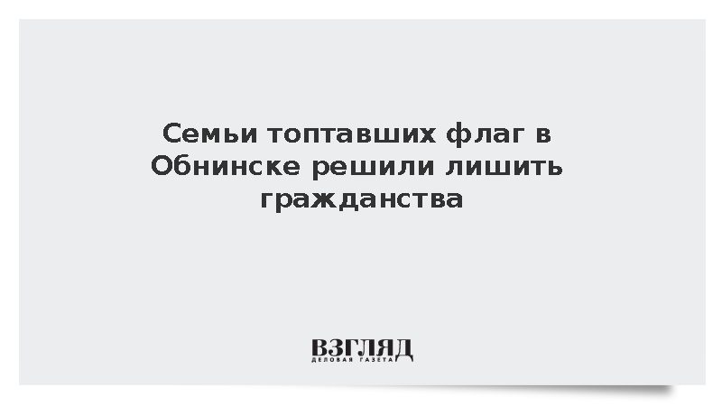 Семьи топтавших флаг в Обнинске решили лишить гражданства