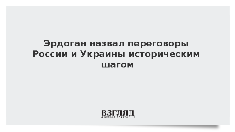 https://test.mikro-makro.net/erdogan-nazval-peregovori-rossii-i-ukraini-istoricheskim-shagom
