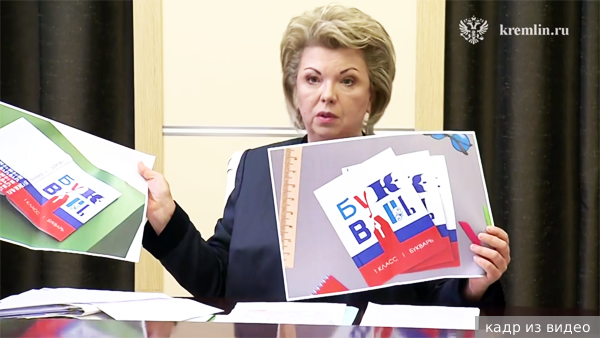Путину представили новый макет единого букваря для первоклассников
