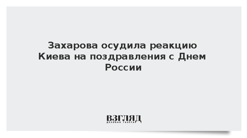 Захарова вспомнила Гоголя после недовольства главы МИД Украины из-за Дня России