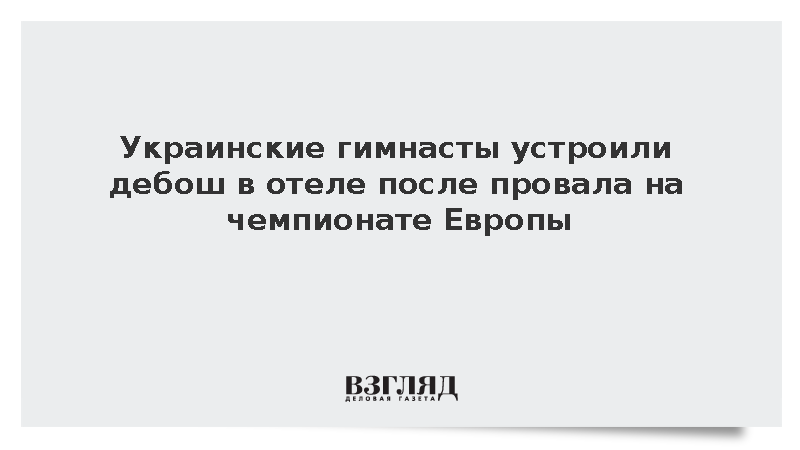 https://mail.mikro-makro.net/test/ukrainskie-gimnasti-ustroili-debosh-v-otele-posle-provala-na-chempionate-evropi