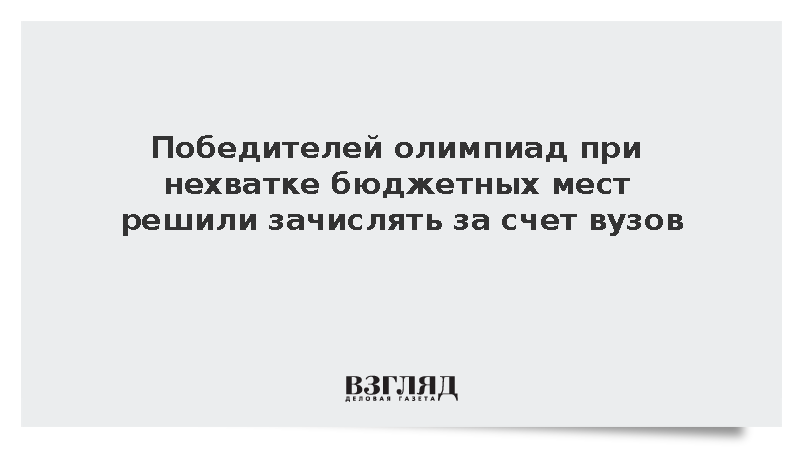 Победителей олимпиад при нехватке бюджетных мест решили зачислять за счет вузов