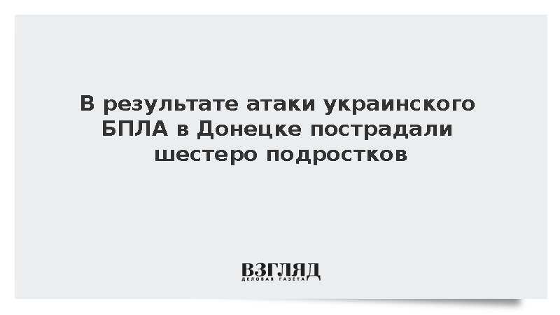 В результате атаки украинского БПЛА в Донецке пострадали шестеро подростков