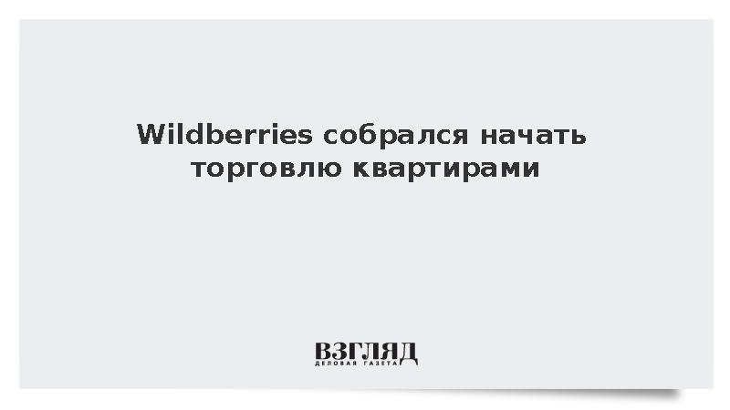 Wildberries собрался начать торговлю квартирами