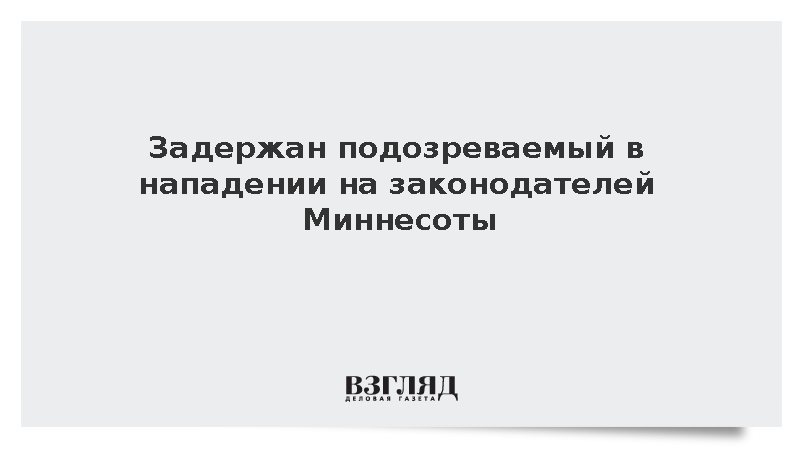 Полиция задержала подозреваемого в нападении на законодателей Миннесоты