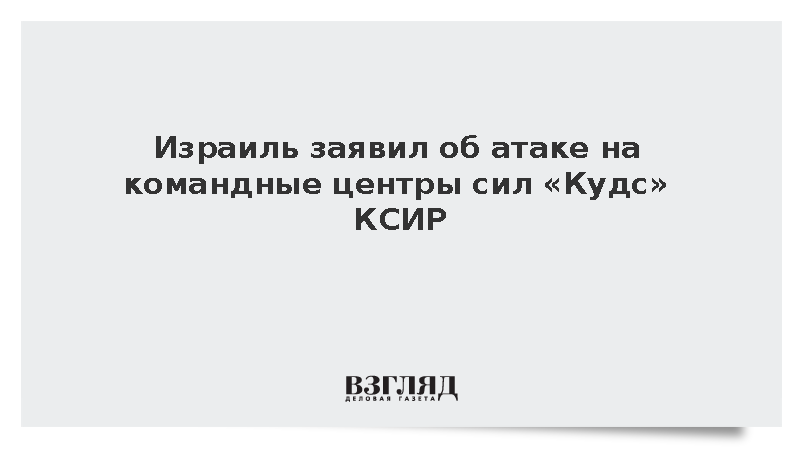 Армия Израиля заявила об ударах по командным центрам сил «Кудс» КСИР