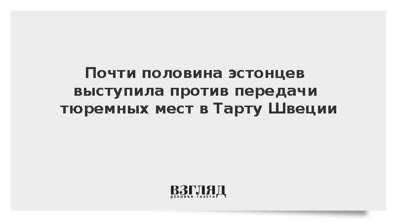 Опрос показал несогласие 48% эстонцев с арендой тюрьмы Тарту Швецией