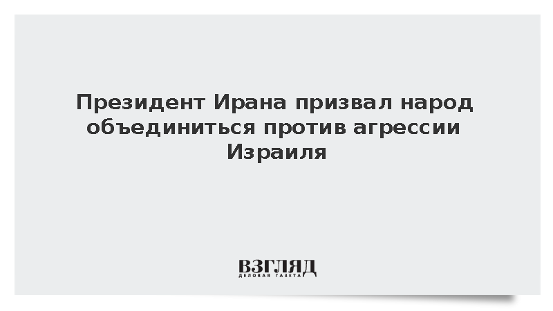 Президент Ирана призвал народ объединиться против агрессии Израиля
