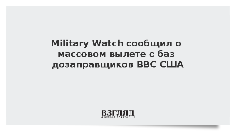 Military Watch: Воздушные дозаправщики KC-135 и KC-46 покинули базы США