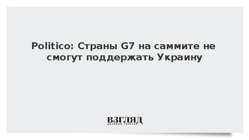 Politico: Страны G7 на саммите не смогут поддержать Украину