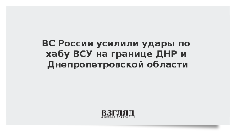 ВС России усилили удары на Новопавловку на границе ДНР и Днепропетровской области
