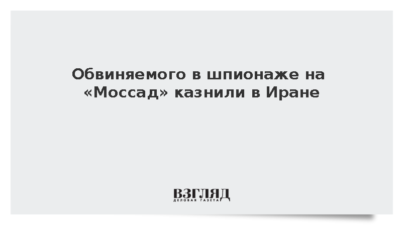 Иран казнил обвиняемого в шпионаже на «Моссад»