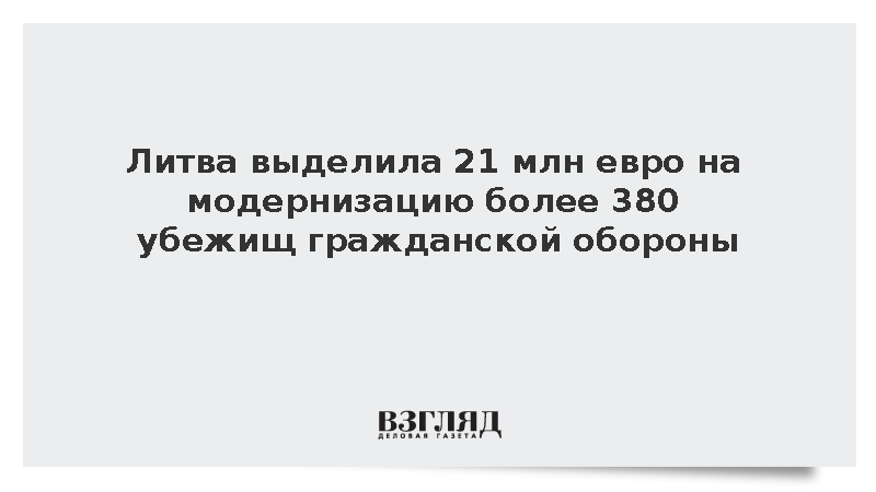 Литва выделила 21 млн евро на модернизацию более 380 убежищ гражданской обороны