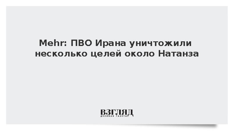 Mehr: ПВО Ирана уничтожила несколько целей около Натанза