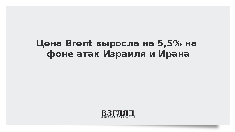 Цена нефти Brent выросла на 5,5% на фоне атак Израиля и Ирана
