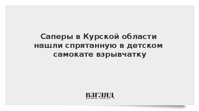 ВСУ заминировали детский самокат при отступлении из Курской области