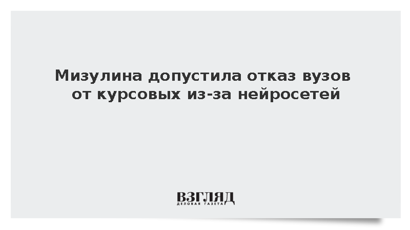 Мизулина допустила отказ вузов от курсовых из-за нейросетей