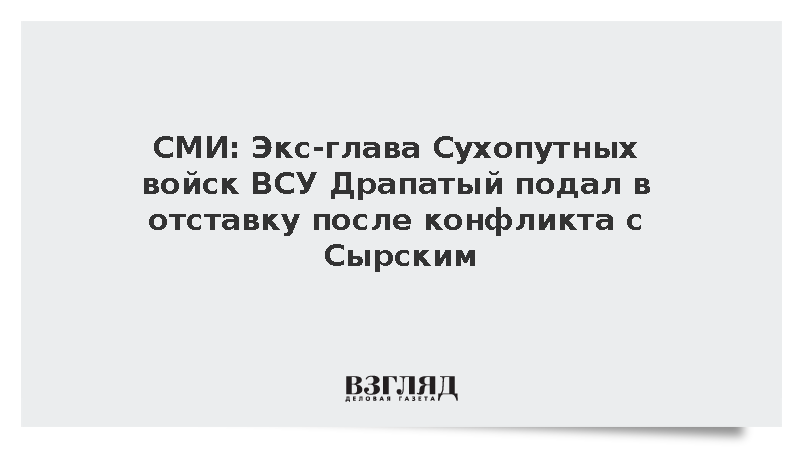РБК-Украина: Отставка экс-главы Сухопутных войск ВСУ связана с конфликтом с Сырским