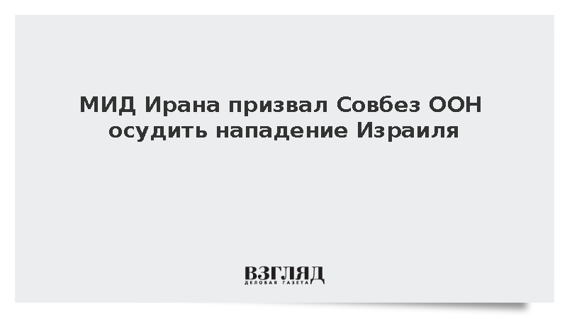 МИД Ирана призвал Совбез ООН принять осуждающую Израиль резолюцию