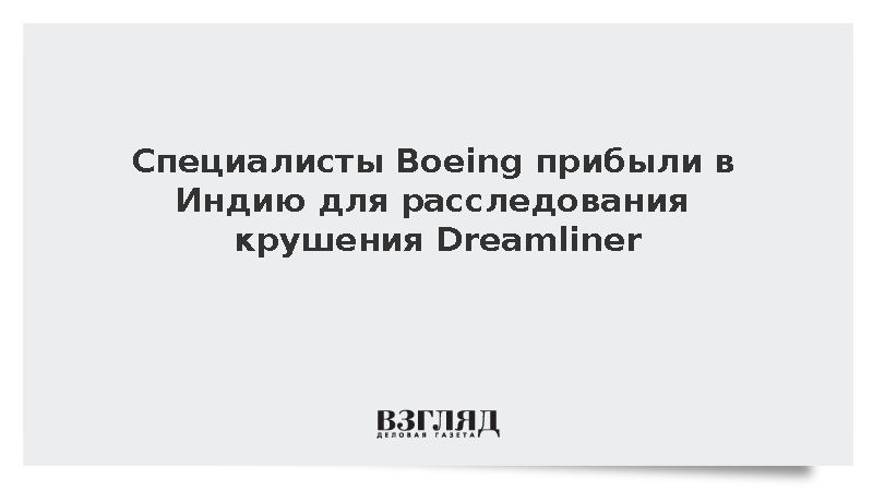 Специалисты Boeing прибыли в Индию для расследования крушения Dreamliner