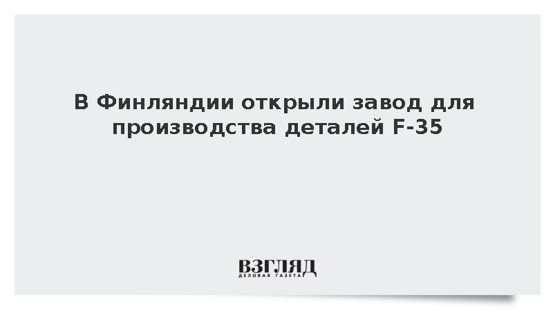 В Финляндии открыли завод для производства деталей F-35